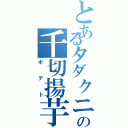 とあるタダクニの千切揚芋（ポテト）