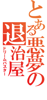 とある悪夢の退治屋（ドリームバスター）