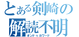 とある剣崎の解読不明（オンドゥルワード）