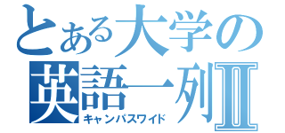 とある大学の英語一列Ⅱ（キャンパスワイド）