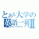 とある大学の英語一列Ⅱ（キャンパスワイド）