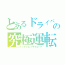 とあるドライバーの究極運転（ドライビングテクニック）