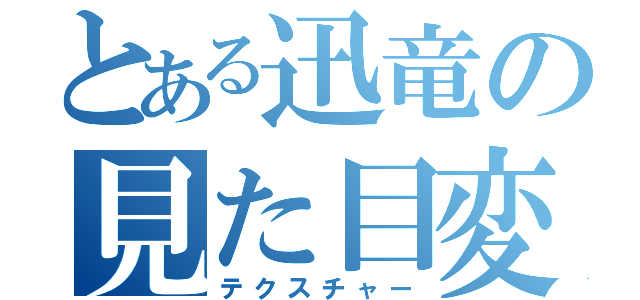 とある迅竜の見た目変え（テクスチャー）