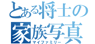 とある将士の家族写真（マイファミリー）