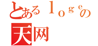 とあるｌｏｇｅｒの天网（）