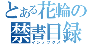 とある花輪の禁書目録（インデックス）