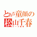 とある童顔の松山千春（ジーコ監督）