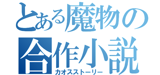 とある魔物の合作小説（カオスストーリー）