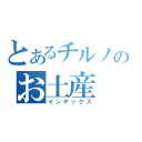 とあるチルノのお土産（インデックス）