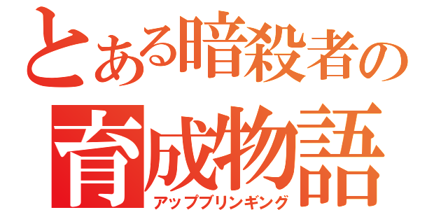 とある暗殺者の育成物語（アップブリンギング）