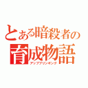 とある暗殺者の育成物語（アップブリンギング）