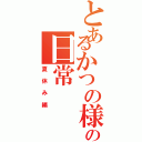 とあるかつの様の日常Ⅱ（夏休み編）