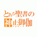 とある聖書の神止御伽（プロローグ）