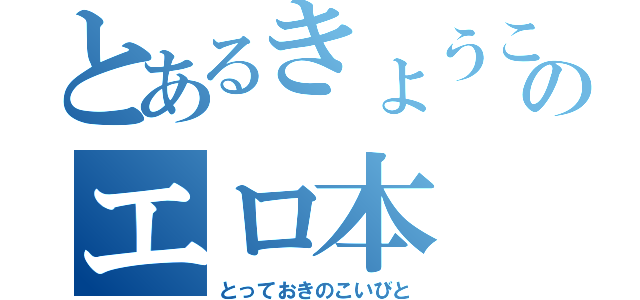 とあるきょうこのエロ本（とっておきのこいびと）