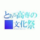 とある高専の 文化祭（Ｃｕｌｔｕｒｅ Ｆｅｓｔｉｖａｌ）