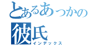 とあるあっかの彼氏（インデックス）