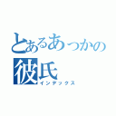 とあるあっかの彼氏（インデックス）