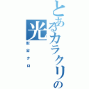 とあるカラクリ団の光（影谷クロ）