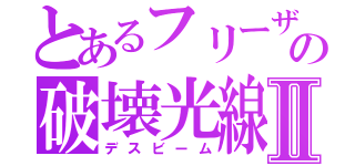 とあるフリーザの破壊光線Ⅱ（デスビーム）