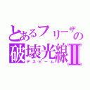 とあるフリーザの破壊光線Ⅱ（デスビーム）