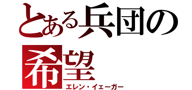 とある兵団の希望（エレン・イェーガー）