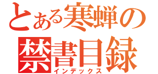 とある寒蝉の禁書目録（インデックス）