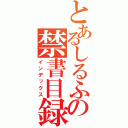 とあるしるふぃーどの禁書目録（インデックス）