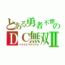 とある勇者不懼のＤＣ無双Ⅱ（ドラクエマテリアル）