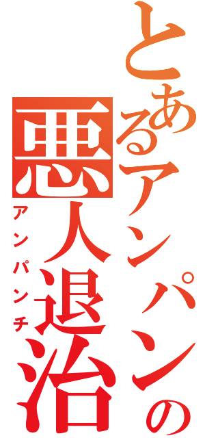 とあるアンパンの悪人退治（アンパンチ）