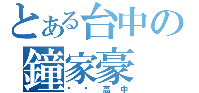 とある台中の鐘家豪（內壢高中）