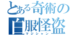 とある奇術の白服怪盗（マジシャン）