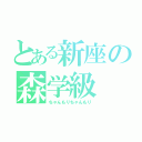 とある新座の森学級（ちゃんもりちゃんもり）