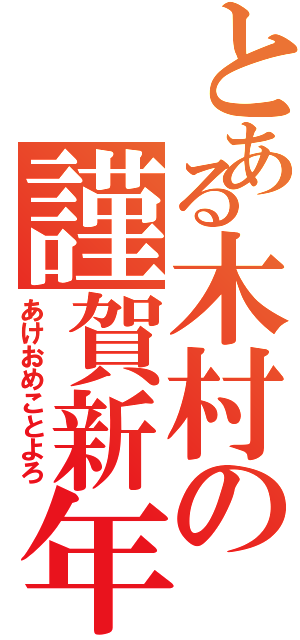 とある木村の謹賀新年Ⅱ（あけおめことよろ）