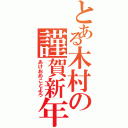 とある木村の謹賀新年Ⅱ（あけおめことよろ）