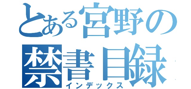 とある宮野の禁書目録（インデックス）