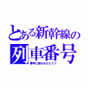 とある新幹線の列車番号（番号に隠されたヒミツ）