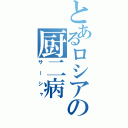 とあるロシアの厨二病（サーシャ）