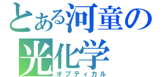 とある河童の光化学（オプティカル）