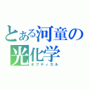 とある河童の光化学（オプティカル）