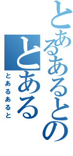 とあるあるとのとある（とあるあると）