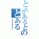 とあるあるとのとある（とあるあると）