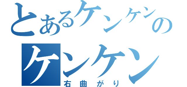 とあるケンケンのケンケン（右曲がり）