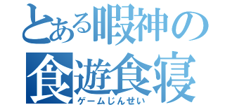 とある暇神の食遊食寝（ゲームじんせい）