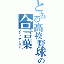 とある高校野球チームの合言葉（ファイヤーボン）