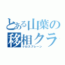 とある山葉の移相クランク（クロスプレーン）