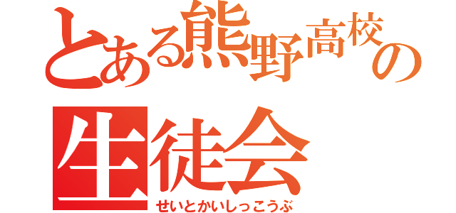 とある熊野高校の生徒会（せいとかいしっこうぶ）