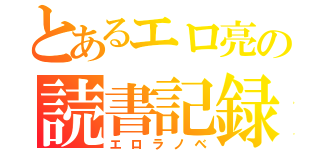 とあるエロ亮の読書記録（エロラノベ）