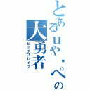 とあるｕや・ペンギンの大勇者（ビッグブレイブ）