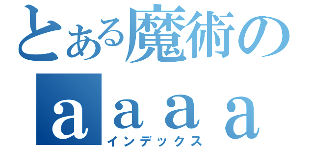 とある魔術のａａａａａａａａａａａａａａ（インデックス）