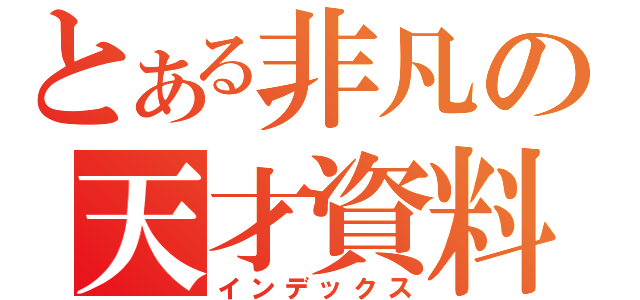 とある非凡の天才資料（インデックス）